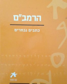 הרמב"ם – כתבים נבחרים