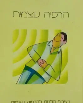 הרפיה עצמית