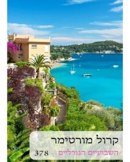 השבועיים הגורליים