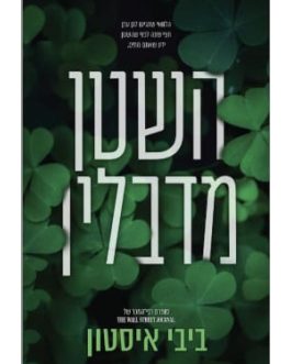 השטן מדבלין