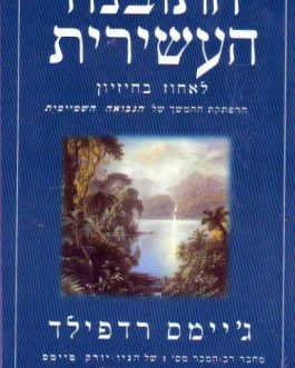 התובנה העשירית