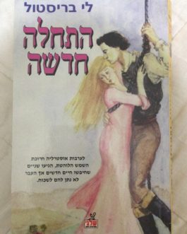 התחלה חדשה