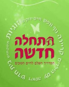 התחלה חדשה