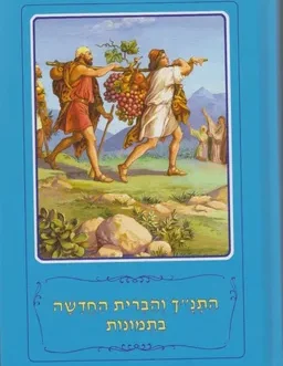 התנ"ך והברית החדשה בתמונות