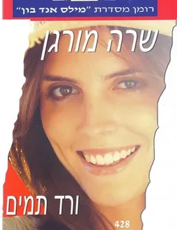 ורד תמים