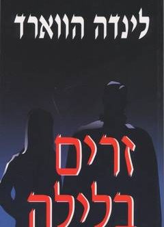 זרים בלילה
