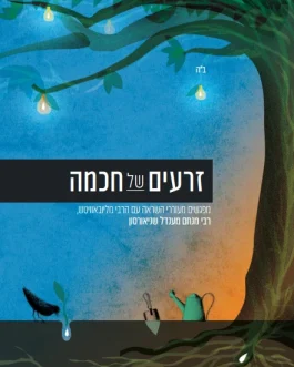 זרעים של חכמה
