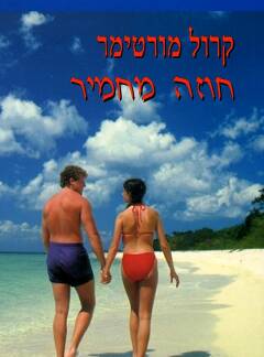 חוזה מחמיר