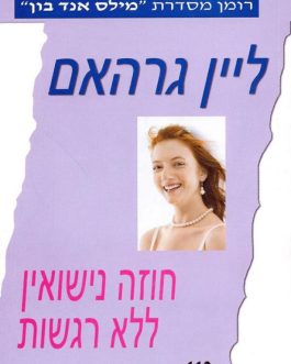 חוזה נישואין ללא רגשות