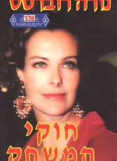 חוקי המשחק