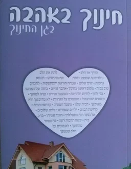 חינוך באהבה