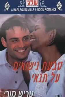 טבעת נישואים על תנאי