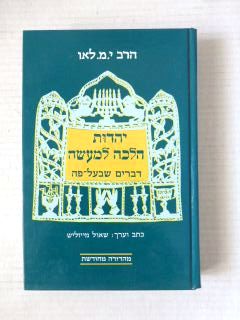 יהדות הלכה למעשה