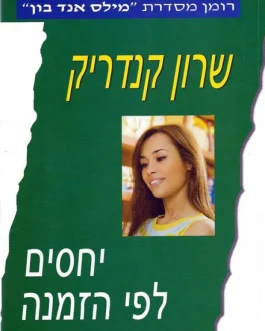 יחסים לפי הזמנה