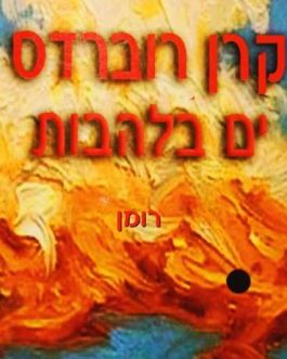 ים בלהבות