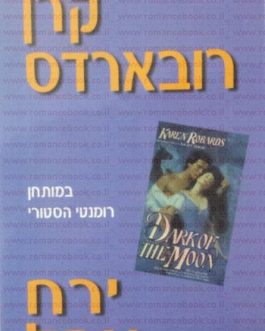 ירח אפל