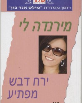 ירח דבש מפתיע