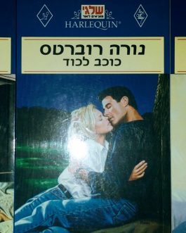 כוכב סודי / כוכב נסתר / כוכב לכוד
