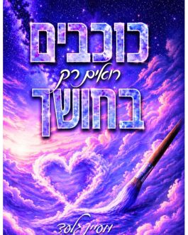 כוכבים רואים רק בחושך
