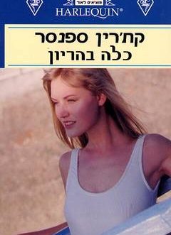 כלה בהריון