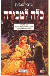כלה למכירה