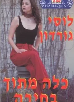 כלה מתוך בחירה
