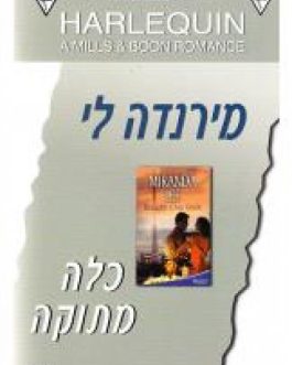כלה מתוקה