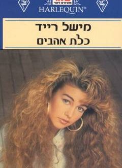 כלת אהבים