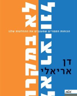 לא רציונלי ולא במקרה