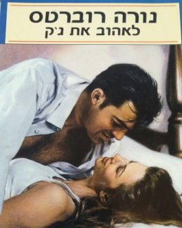 לאהוב את ג'ק
