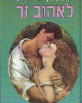 לאהוב זר