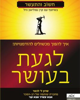 לגעת בעושר