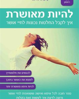 להיות מאושרת
