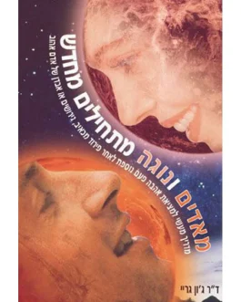 מאדים ונוגה מתחילים מחדש