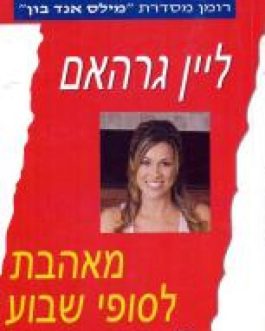 מאהבת לסופי שבוע