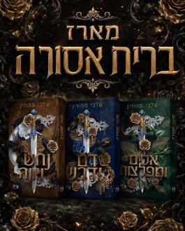נחש ויונה / דם ודבש / אלים ומפלצות