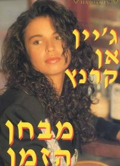 מבחן הזמן