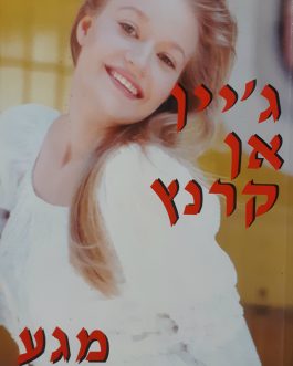 מגע אישה