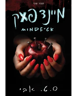 מיינדפאק א' ב'