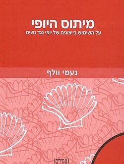 מיתוס היופי