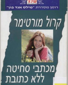 מכתבי סחיטה ללא כתובת