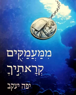 ממעמקים קראתיך