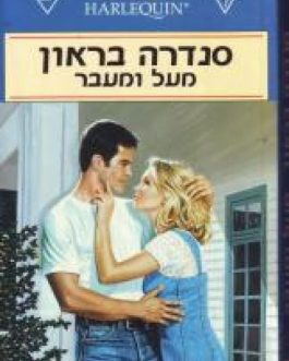 מעל ומעבר