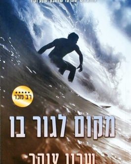 מקום לגור בו
