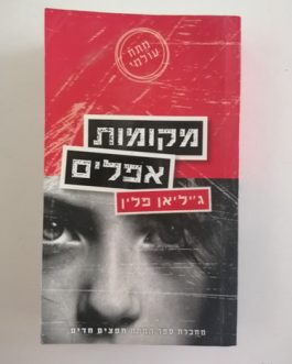 מקומות אפלים