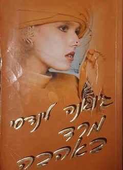 מרד באהבה