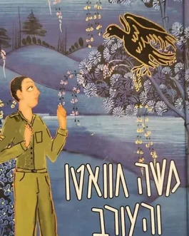 משה חוואטו והעורב