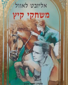 משחקי קיץ