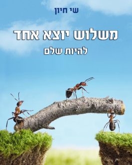 משלוש יוצא אחד