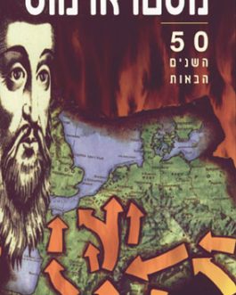 נוסטראדמוס – 50 השנים הבאות